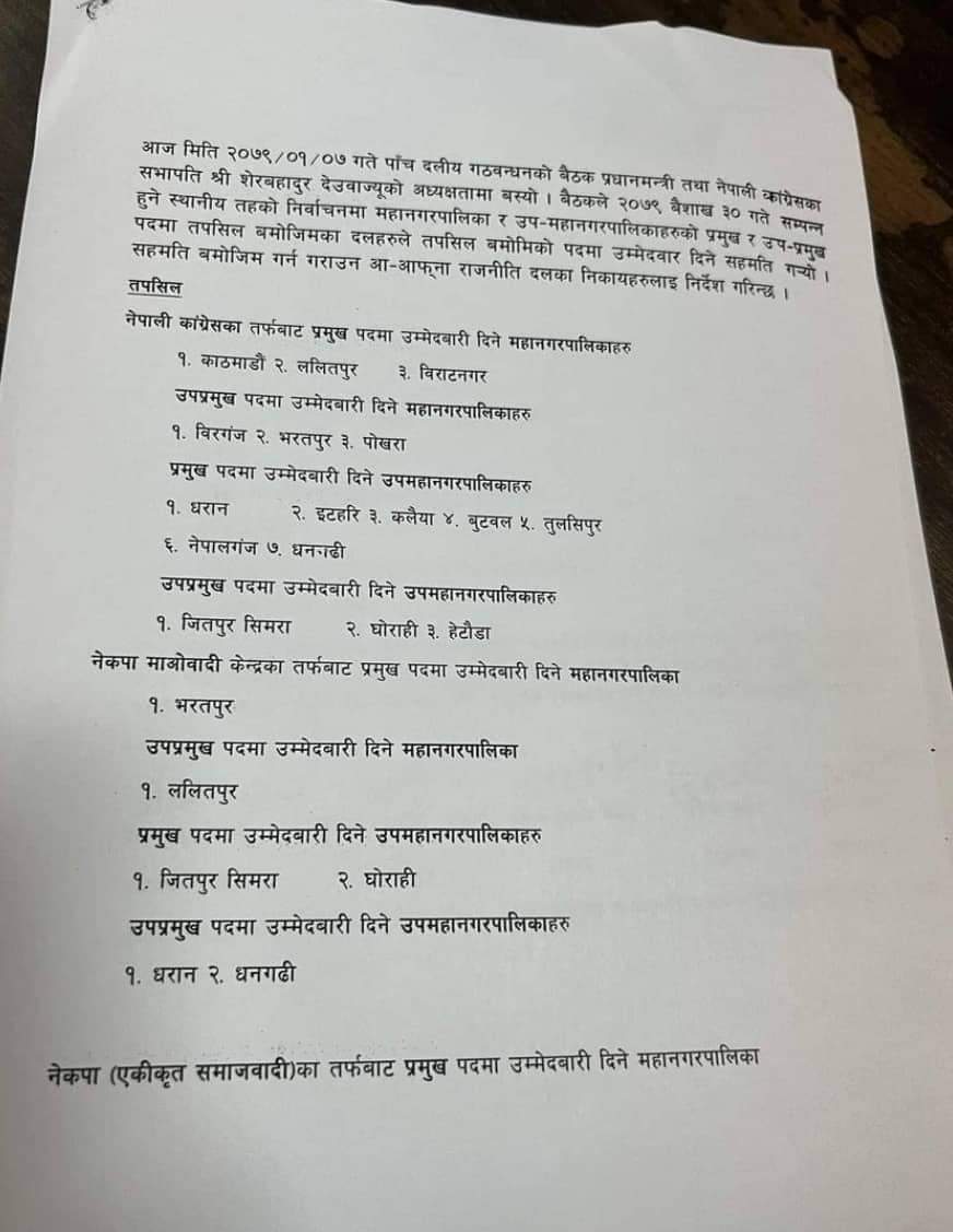 गठबन्धनमा मिल्यो महानगर र उपमहानगरको भागबण्डा,