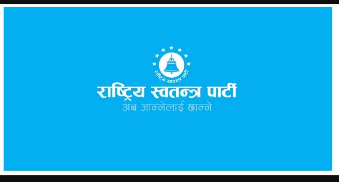 चितवन क्षेत्र नम्बर १ मा घण्टी अगाडि, गठबन्धन र एमाले पछाडि पार्दै