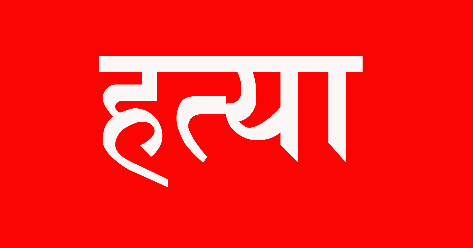 दाङमा श्रीमानद्वारा श्रीमतिको हत्या,